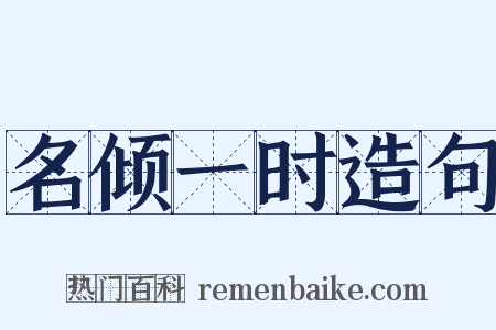名倾一时造句是什么意思的图片